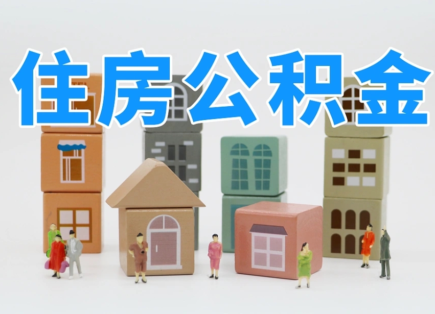 景德镇公积金小额代办提取（公积金提取代办费用）
