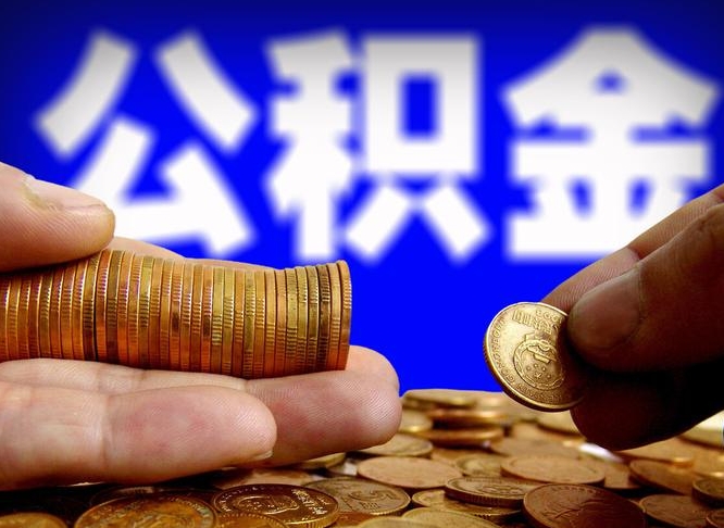 景德镇帮提取公积金（帮忙提取住房公积金）